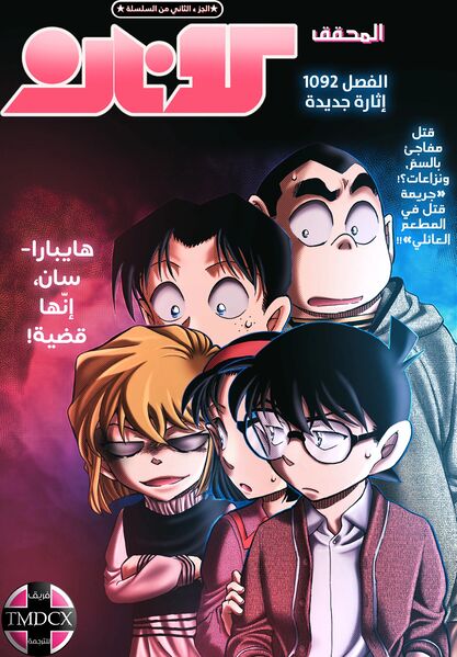 ملف:غلاف الفصل 1092.jpg